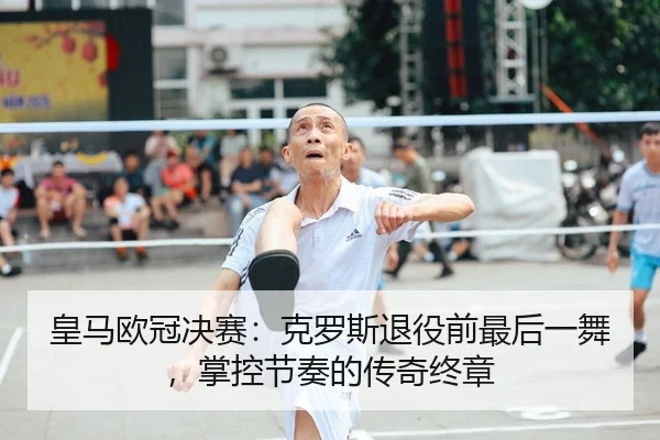 huang-ma-ou-guan-jue-sai-ke-luo-si-tui-yi-qian-zui-hou-yi-wu-zhang-kong-jie-zou-de-chuan-qi-zhong-zhang-2-397.jpg