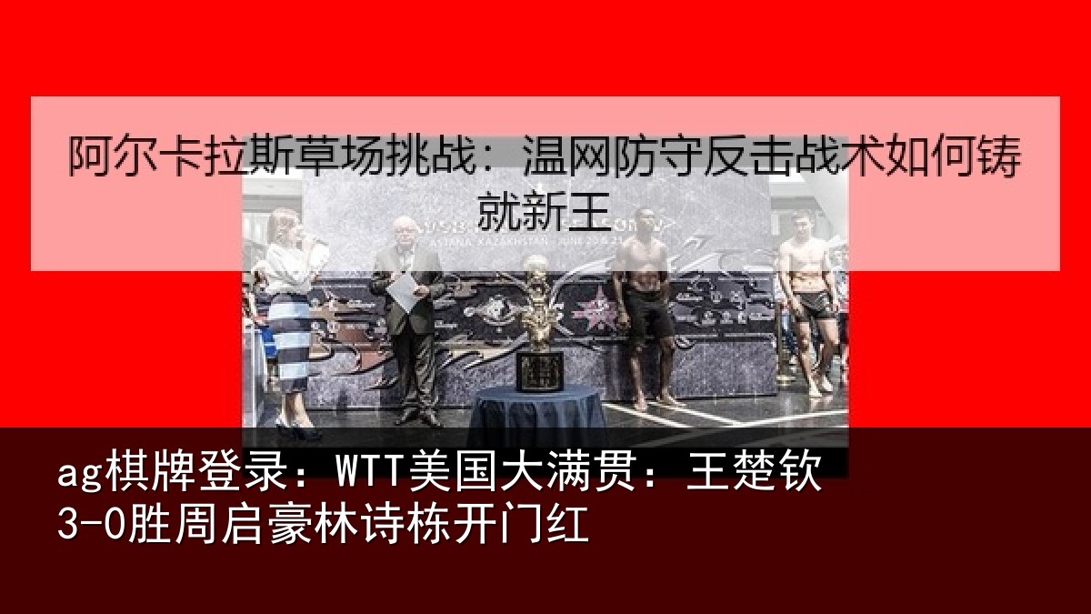 ag棋牌登录：WTT美国相关情况启豪林诗栋开门红