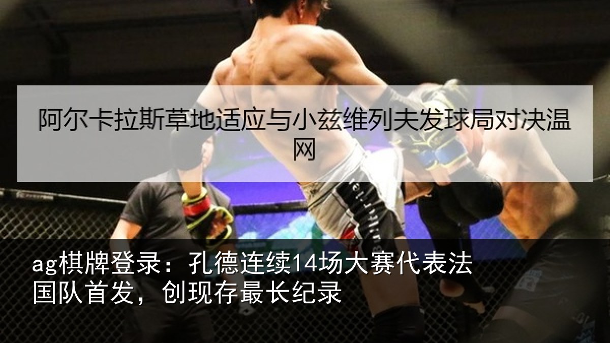 ag棋牌登录：孔德相关情况国队相关情况录