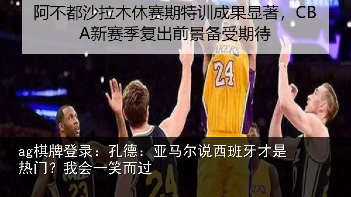 ag棋牌登录：孔德相关情况是热门？我会一笑而过