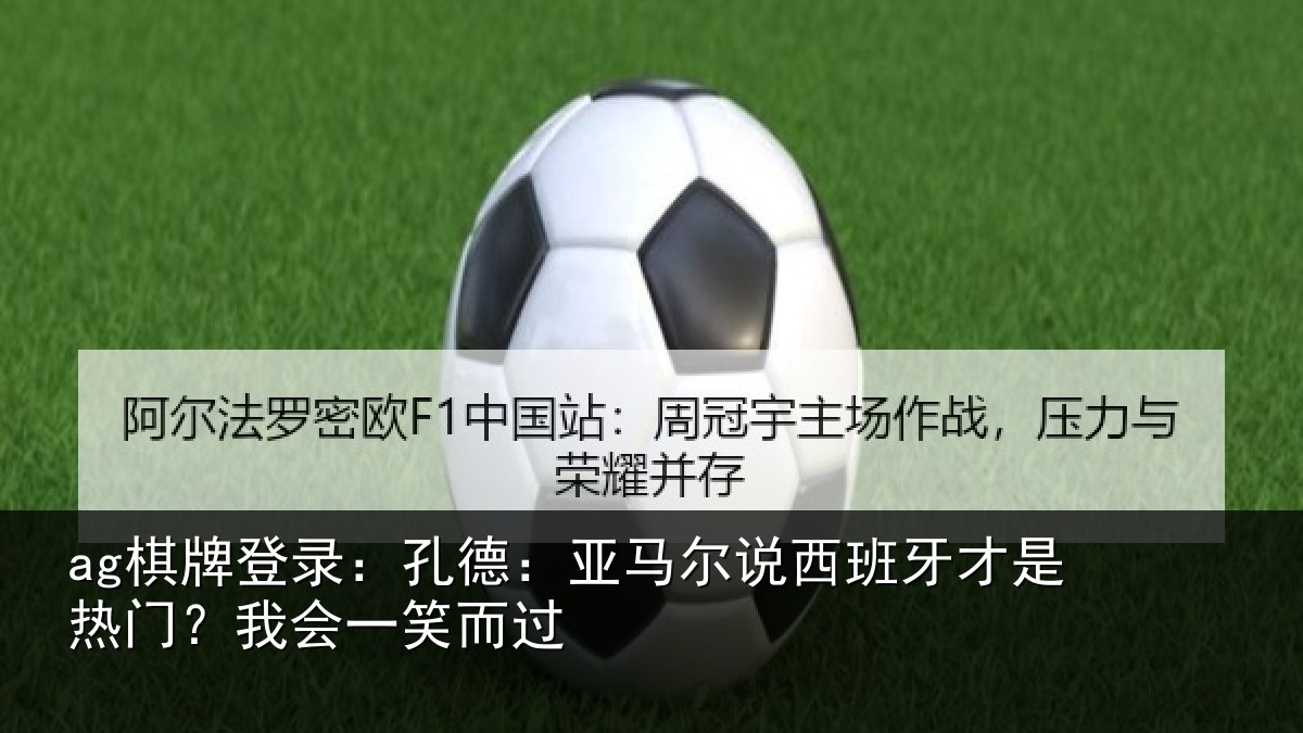ag棋牌登录：孔德相关情况是热门？我会一笑而过
