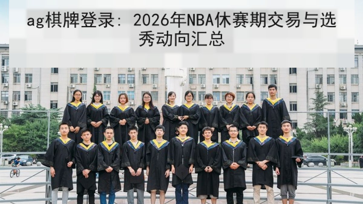 ag棋牌登录: 2026年NBA休赛期交易与选秀动向汇总