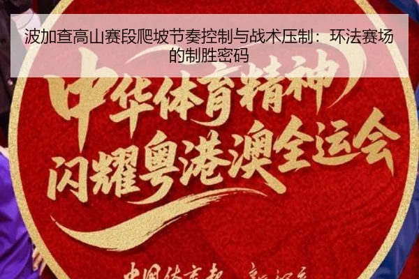 bo-jia-cha-gao-shan-sai-duan-pa-po-jie-zou-kong-zhi-yu-zhan-shu-ya-zhi-huan-fa-sai-chang-de-zhi-sheng-mi-ma-3-950.jpg