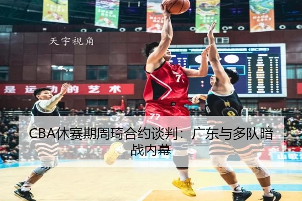 xiu-sai-qi-zhou-qi-he-yue-tan-pan-guang-dong-yu-duo-dui-an-zhan-nei-mu-2-173.jpg