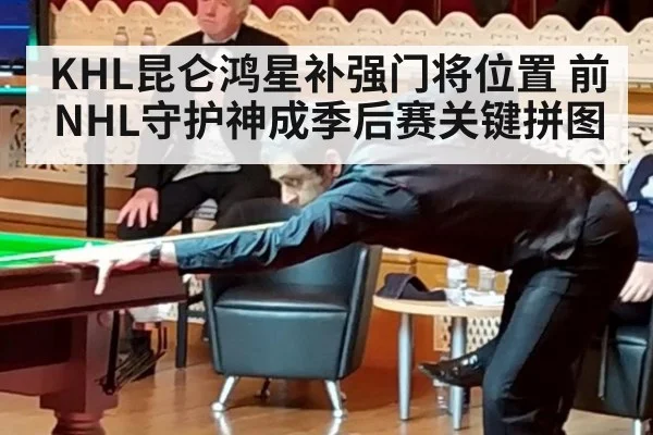 KHL昆仑鸿星补强门将位置 前NHL守护神成季后赛关键拼图