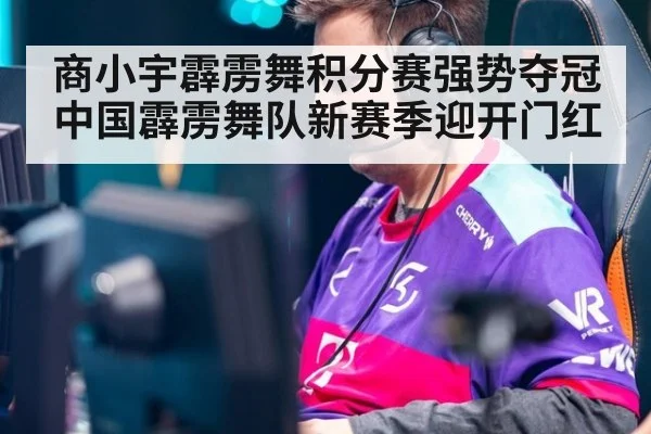 商小宇霹雳舞积分赛强势夺冠 中国霹雳舞队新赛季迎开门红