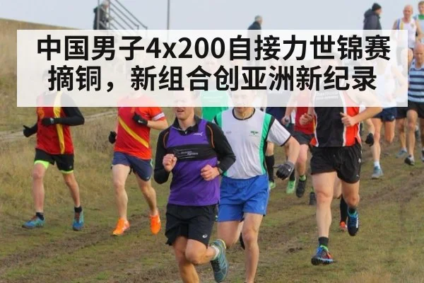 中国男子4x200自接力世锦赛摘铜，新组合创亚洲新纪录