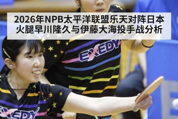 2026年NPB太平洋联盟乐天对阵日本火腿早川隆久与伊藤大海投手战分析